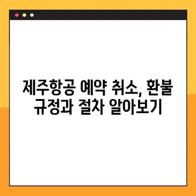 제주항공 예약 취소 코드| 문제 해결 가이드 | 예약 변경, 환불, 고객센터 연락