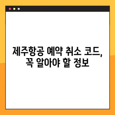 제주항공 예약 취소 코드| 문제 해결 가이드 | 예약 변경, 환불, 고객센터 연락