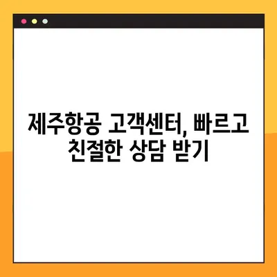 제주항공 예약 취소 코드| 문제 해결 가이드 | 예약 변경, 환불, 고객센터 연락