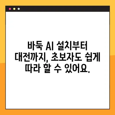 인공지능 바둑 명인과 함께 즐기는 바둑 대결| 설치부터 대전까지 완벽 가이드 | 바둑, AI, 대국, 게임, 설치 방법