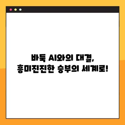 인공지능 바둑 명인과 함께 즐기는 바둑 대결| 설치부터 대전까지 완벽 가이드 | 바둑, AI, 대국, 게임, 설치 방법