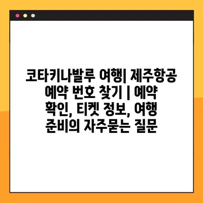 코타키나발루 여행| 제주항공 예약 번호 찾기 | 예약 확인, 티켓 정보, 여행 준비