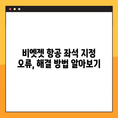 비엣젯 항공 좌석 지정 오류 해결| 예약 번호 확인 및 단계별 가이드 | 비엣젯, 좌석 변경, 예약 확인, 오류 해결