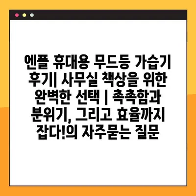 엔플 휴대용 무드등 가습기 후기| 사무실 책상을 위한 완벽한 선택 | 촉촉함과 분위기, 그리고 효율까지 잡다!