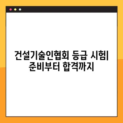 건설기술인협회 등급 기준 완벽 가이드 | 등급 확인, 자격 요건, 업무 범위, 시험 정보