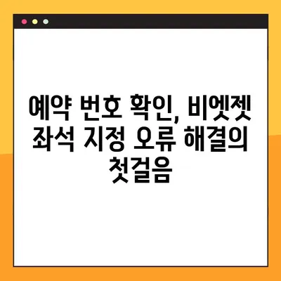 비엣젯 항공 좌석 지정 오류 해결| 예약 번호 확인 및 단계별 가이드 | 비엣젯, 좌석 변경, 예약 확인, 오류 해결
