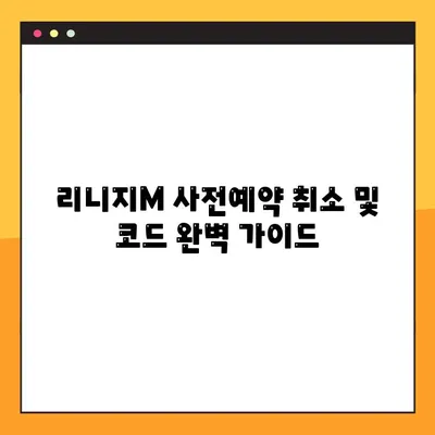 리니지M 사전예약 취소| 코드 조회 & 등록 완벽 가이드 | 리니지M, 사전예약, 취소, 코드