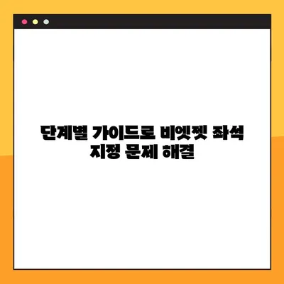 비엣젯 항공 좌석 지정 오류 해결| 예약 번호 확인 및 단계별 가이드 | 비엣젯, 좌석 변경, 예약 확인, 오류 해결