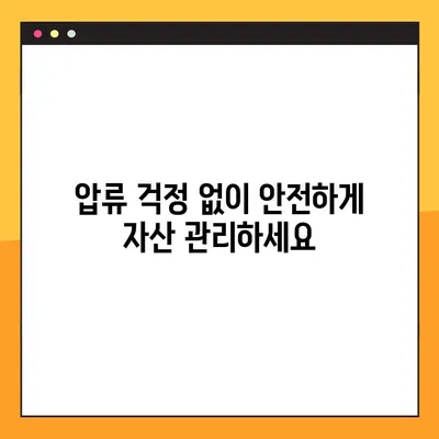 압류 걱정 끝! 압류 방지 통장 신청 방법 총정리 | 압류 방지, 재산 보호, 법률 정보