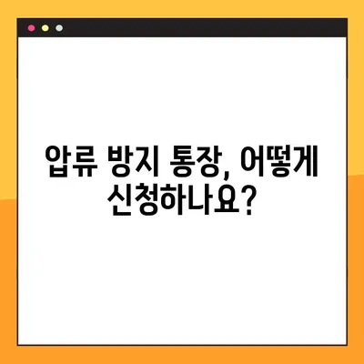 압류 걱정 끝! 압류 방지 통장 신청 방법 총정리 | 압류 방지, 재산 보호, 법률 정보