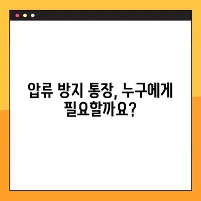 압류 걱정 끝! 압류 방지 통장 신청 방법 총정리 | 압류 방지, 재산 보호, 법률 정보
