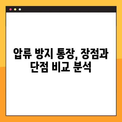 압류 걱정 끝! 압류 방지 통장 신청 방법 총정리 | 압류 방지, 재산 보호, 법률 정보