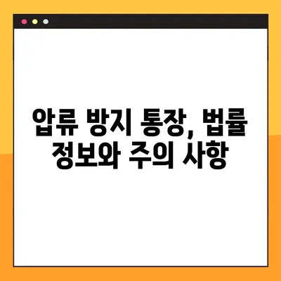 압류 걱정 끝! 압류 방지 통장 신청 방법 총정리 | 압류 방지, 재산 보호, 법률 정보