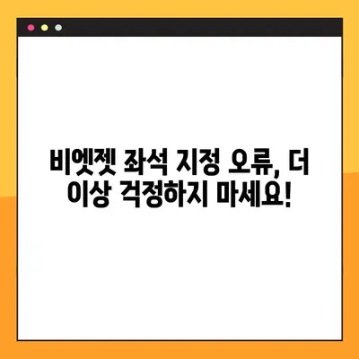 비엣젯 항공 좌석 지정 오류 해결| 예약 번호 확인 및 단계별 가이드 | 비엣젯, 좌석 변경, 예약 확인, 오류 해결