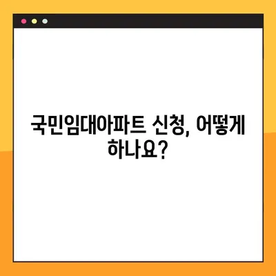 국민임대아파트 입주 신청 완벽 가이드| 조건, 절차, 서류까지 한번에! | 주택복지, 공공임대, 입주자격, 신청방법