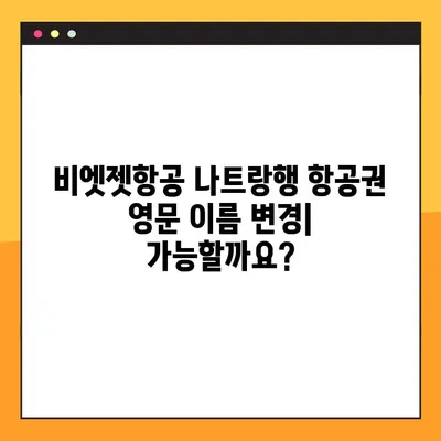 비엣젯항공 나트랑행 항공권 영문 이름 변경| 변경 방법 및 비용 안내 | 비엣젯항공, 나트랑, 영문 이름 변경, 항공권