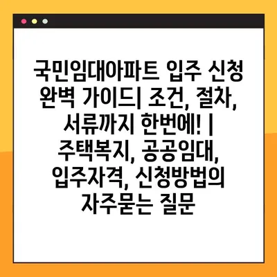 국민임대아파트 입주 신청 완벽 가이드| 조건, 절차, 서류까지 한번에! | 주택복지, 공공임대, 입주자격, 신청방법