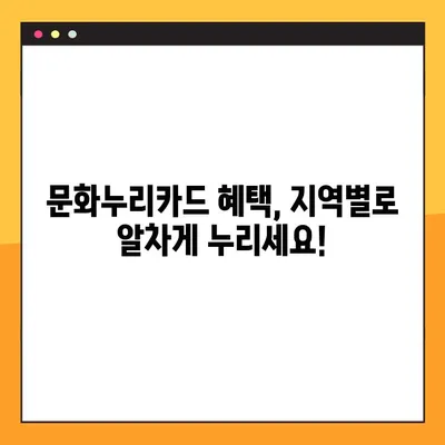 문화누리카드 사용처 완벽 가이드 | 전국 지역별, 분야별 혜택 총정리
