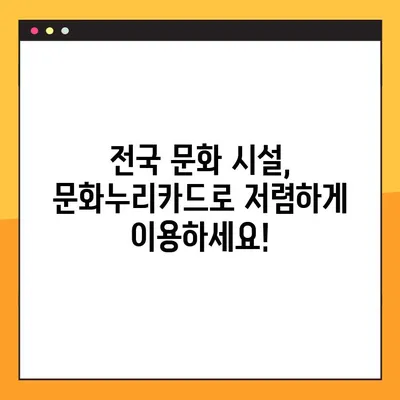 문화누리카드 사용처 완벽 가이드 | 전국 지역별, 분야별 혜택 총정리