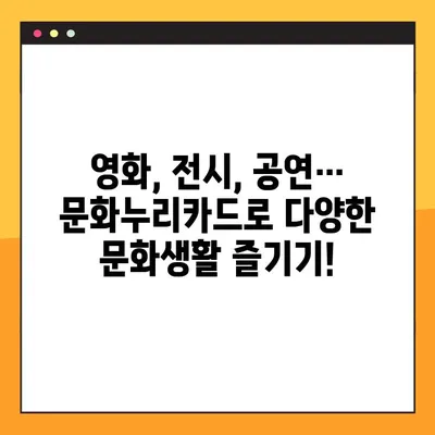 문화누리카드 사용처 완벽 가이드 | 전국 지역별, 분야별 혜택 총정리