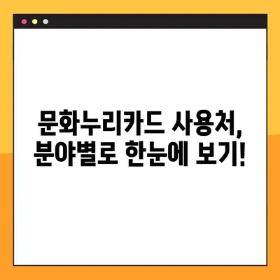 문화누리카드 사용처 완벽 가이드 | 전국 지역별, 분야별 혜택 총정리
