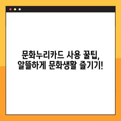 문화누리카드 사용처 완벽 가이드 | 전국 지역별, 분야별 혜택 총정리