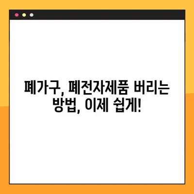 가구와 전자제품 처리 솔루션| 대형 폐기물 인터넷 신고 간편 가이드 | 폐기물 처리, 신고 방법, 비용, 지역별 정보
