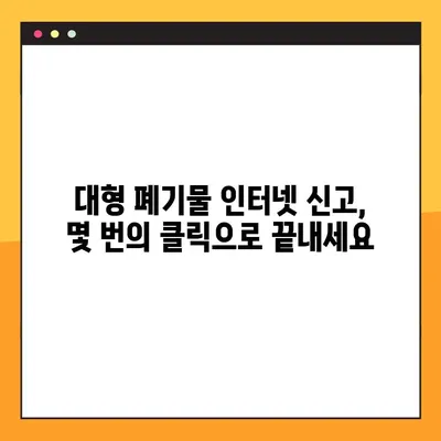 가구와 전자제품 처리 솔루션| 대형 폐기물 인터넷 신고 간편 가이드 | 폐기물 처리, 신고 방법, 비용, 지역별 정보