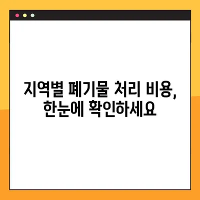 가구와 전자제품 처리 솔루션| 대형 폐기물 인터넷 신고 간편 가이드 | 폐기물 처리, 신고 방법, 비용, 지역별 정보