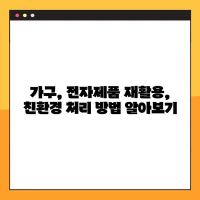 가구와 전자제품 처리 솔루션| 대형 폐기물 인터넷 신고 간편 가이드 | 폐기물 처리, 신고 방법, 비용, 지역별 정보