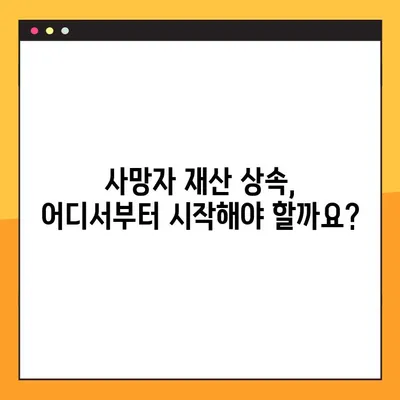 사망자 금융 거래 내역, 한 번에 확인하세요! |  사망자 재산 상속, 금융 거래 조회 방법, 은행, 보험, 증권