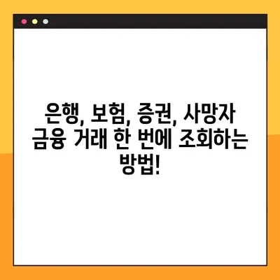 사망자 금융 거래 내역, 한 번에 확인하세요! |  사망자 재산 상속, 금융 거래 조회 방법, 은행, 보험, 증권