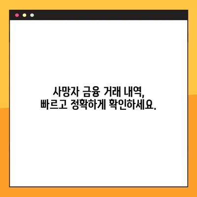 사망자 금융 거래 내역, 한 번에 확인하세요! |  사망자 재산 상속, 금융 거래 조회 방법, 은행, 보험, 증권