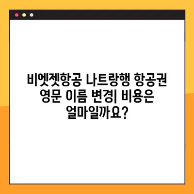 비엣젯항공 나트랑행 항공권 영문 이름 변경| 변경 방법 및 비용 안내 | 비엣젯항공, 나트랑, 영문 이름 변경, 항공권