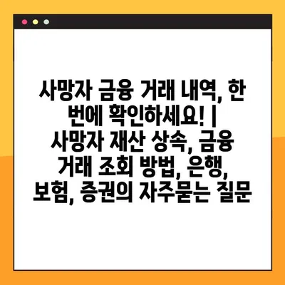 사망자 금융 거래 내역, 한 번에 확인하세요! |  사망자 재산 상속, 금융 거래 조회 방법, 은행, 보험, 증권