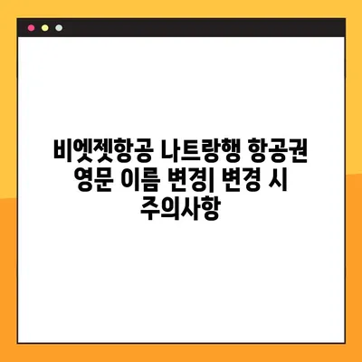 비엣젯항공 나트랑행 항공권 영문 이름 변경| 변경 방법 및 비용 안내 | 비엣젯항공, 나트랑, 영문 이름 변경, 항공권
