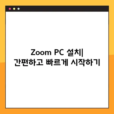 Zoom PC 다운로드 및 사용 완벽 가이드 | 화상회의, 원격근무, 온라인 교육, 줌 사용법,  설치