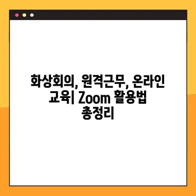 Zoom PC 다운로드 및 사용 완벽 가이드 | 화상회의, 원격근무, 온라인 교육, 줌 사용법,  설치