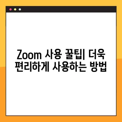 Zoom PC 다운로드 및 사용 완벽 가이드 | 화상회의, 원격근무, 온라인 교육, 줌 사용법,  설치