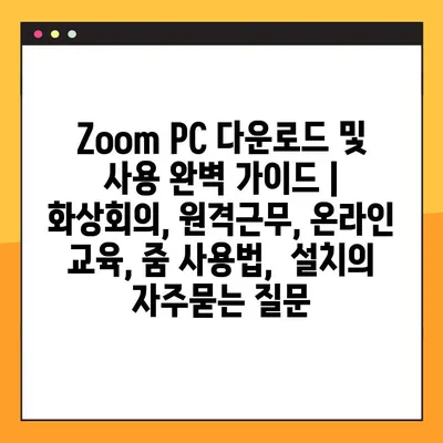 Zoom PC 다운로드 및 사용 완벽 가이드 | 화상회의, 원격근무, 온라인 교육, 줌 사용법,  설치