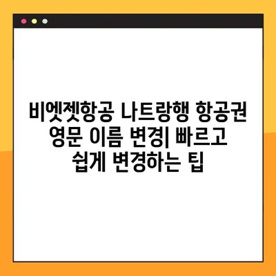 비엣젯항공 나트랑행 항공권 영문 이름 변경| 변경 방법 및 비용 안내 | 비엣젯항공, 나트랑, 영문 이름 변경, 항공권