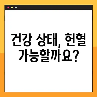 헌혈 가능 여부 바로 확인! 헌혈 자격 및 조건 안내 | 건강, 혈액형, 질병, 나이, 체중