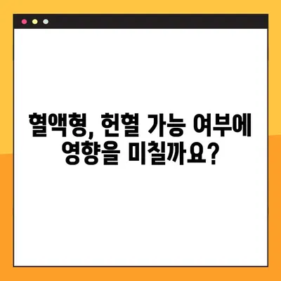 헌혈 가능 여부 바로 확인! 헌혈 자격 및 조건 안내 | 건강, 혈액형, 질병, 나이, 체중