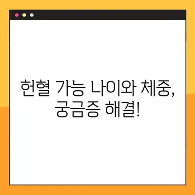 헌혈 가능 여부 바로 확인! 헌혈 자격 및 조건 안내 | 건강, 혈액형, 질병, 나이, 체중