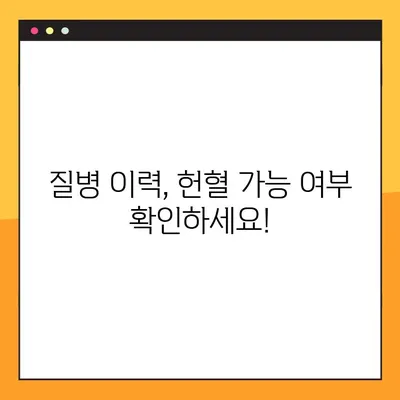 헌혈 가능 여부 바로 확인! 헌혈 자격 및 조건 안내 | 건강, 혈액형, 질병, 나이, 체중