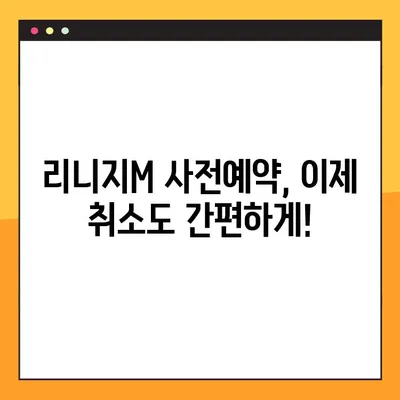 리니지M 사전예약 취소| 코드 조회 & 등록 완벽 가이드 | 리니지M, 사전예약, 취소, 코드