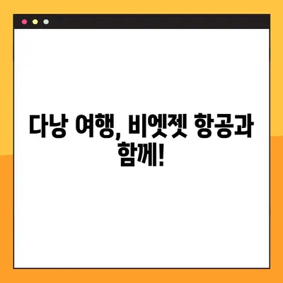 다낭 여행| 비엣젯 항공 좌석 지정 오류 해결 및 예약번호 조회 | 비엣젯 예약, 좌석 변경, 다낭 여행 팁