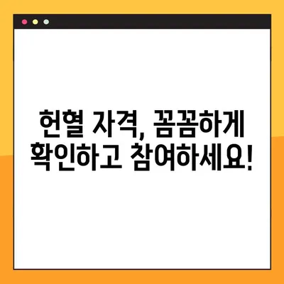 헌혈 가능 여부 바로 확인! 헌혈 자격 및 조건 안내 | 건강, 혈액형, 질병, 나이, 체중