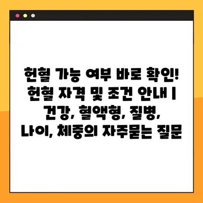 헌혈 가능 여부 바로 확인! 헌혈 자격 및 조건 안내 | 건강, 혈액형, 질병, 나이, 체중