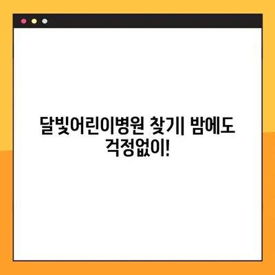 달빛어린이병원 찾기| 위치 정보 & 진료 안내 | 야간진료, 응급실, 소아과